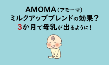 【口コミ】AMOMA（アモーマ）ミルクアップブレンドは効果なし？3か月使った感想